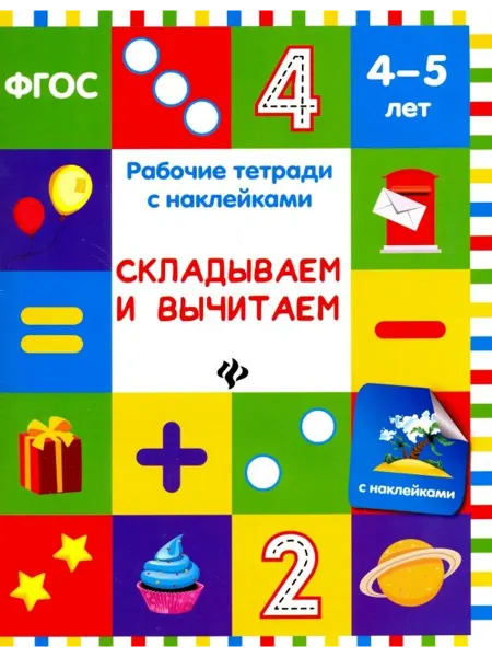 Феникс-премьер Складываем и вычитаем. Рабочая тетрадь с наклейками