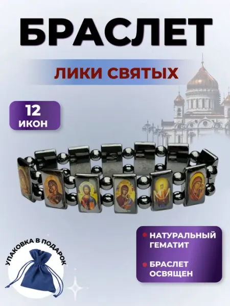 Браслет православный из гематита с ликами святых