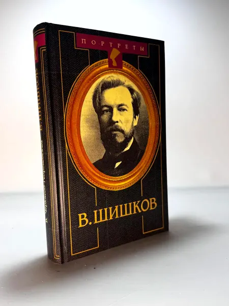 На стрежне Угрюм-реки Жизнь и приключения писателя Вячеслав