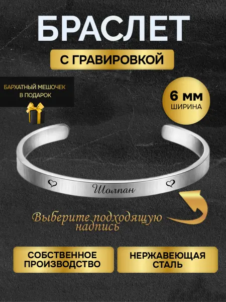 Браслет с гравировкой женский с именем Шолпан именной
