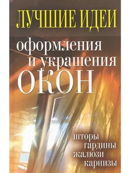 Рипол-Классик Лучшие идеи оформления и украшения окон.Шторы,гардины