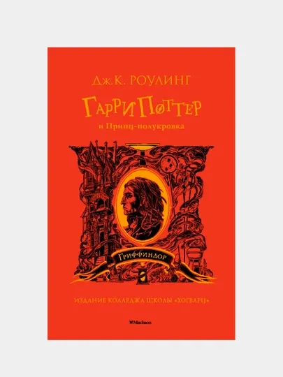 Гарри Поттер и Принц-полукровка (Гриффиндор). Роулинг Джоан Кэтлин