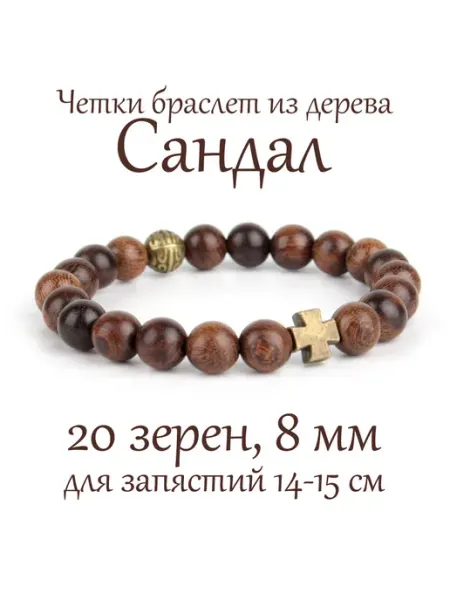 Псалом Православные четки браслет из дерева Сандал
