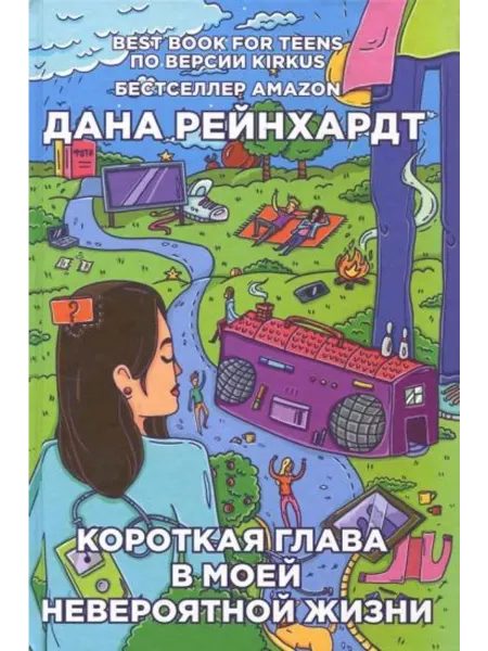 Рипол-Классик Короткая глава в моей невероятной жизни