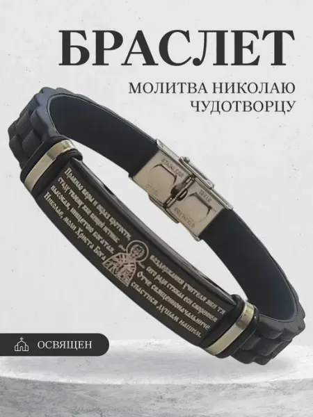 Браслет православный с молитвой Отче наш, с крестом, святыми