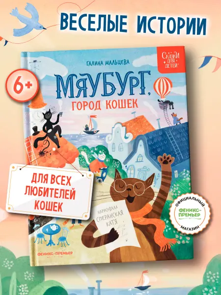 Феникс-премьер Мяубург, город кошек Сказки для детей