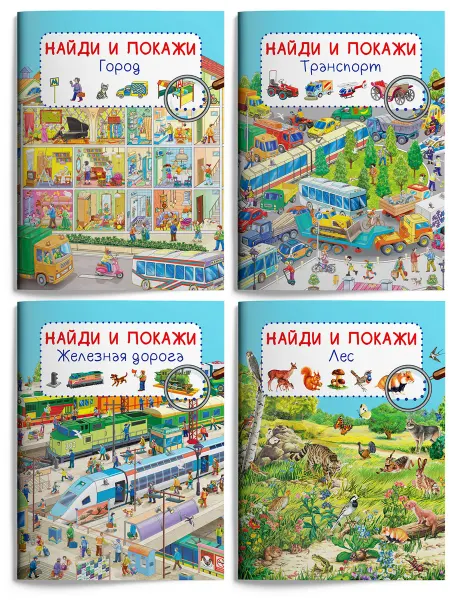 Омега-Пресс Набор Найди и покажи. Город, Транспорт, Железная дорога, Лес