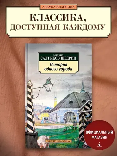 История одного города | Салтыков-Щедрин Михаил Евграфович
