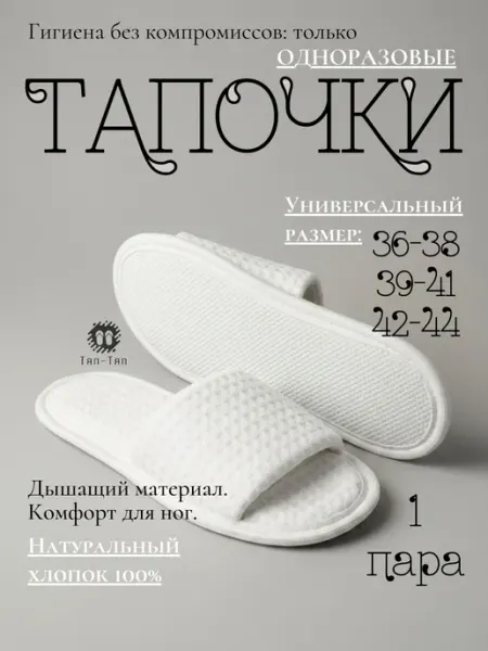 ТЯП-ТЯП Одноразовые тапочки для гостей, обувь домашняя