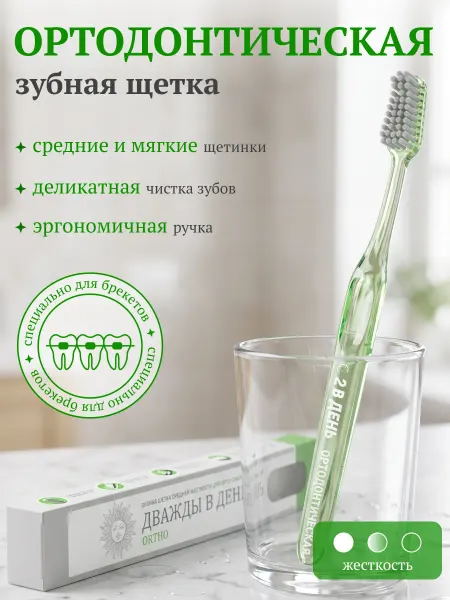 Дважды в день Зубная щетка Ортодонтическая для брекетов