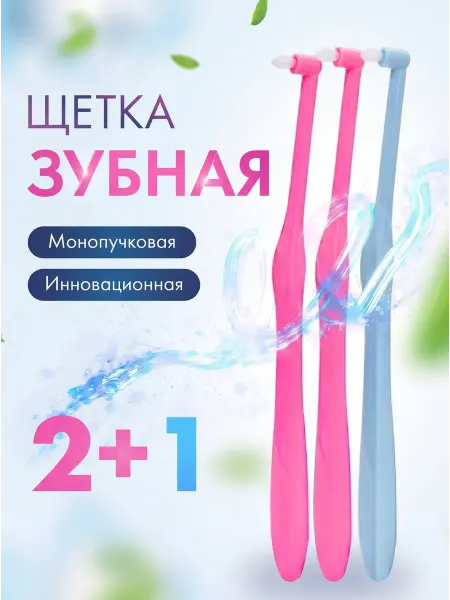 Руиджи Монопучковая зубная щетка для брекетов