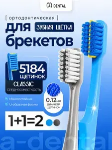 Ортодонтическая зубная щетка для брекетов / Зубная щетка для брекетов