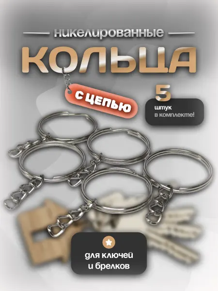 Кольца с цепью для ключей и брелков 5 шт