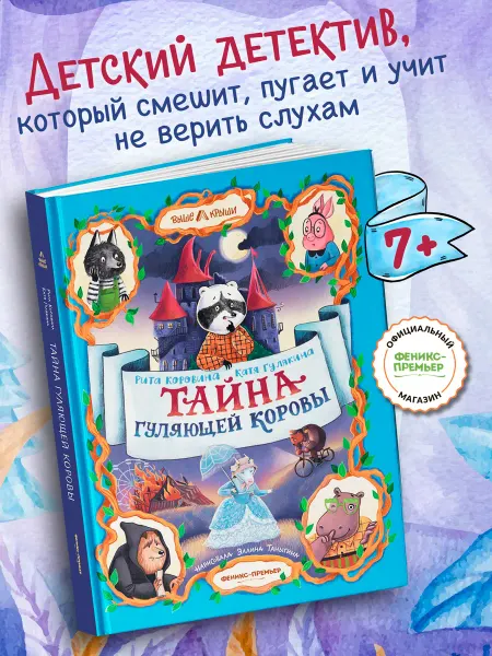 Феникс-премьер Тайна Гуляющей Коровы Книги для детей