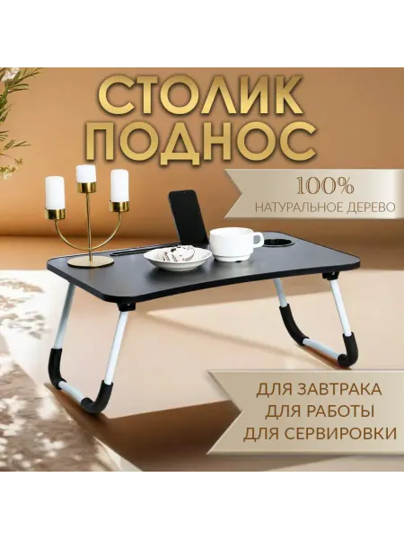 Дарим Красиво Складной столик-поднос для завтрака и ноутбука, серый