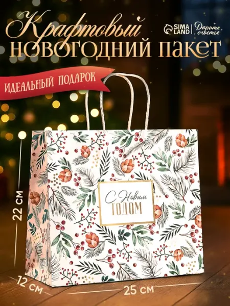 Сима-Ленд & Дарите Счастье Подарочный пакет крафтовый для упаковки подарка