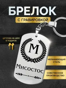 Брелок с именем Мисостос, жетон с гравировкой, именной подарок
