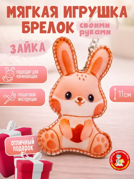 ДЕСЯТОЕ КОРОЛЕВСТВО Мягкая игрушка своими руками набор для шитья Брелок Зая