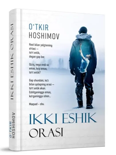 Между двумя дверями – Уткир Хошимов / Роман, социально-психологическая проза