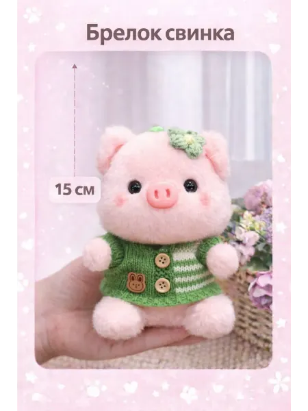 Мягкая игрушка милая свинка брелок плюшевая