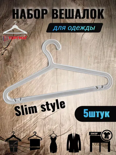 Вешалка для одежды ТоргМаг слим