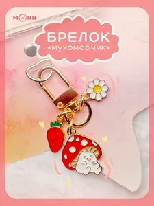 Брелок / подвеска металлический эмалированный мухомор смеется на телефон / сумку / ключи