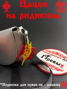 Брелок обвес на сумку женскую колос желтый с сударыней