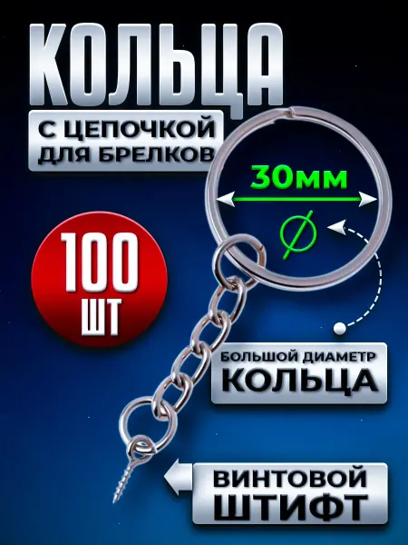 Кольца для брелока с винтовым штифтом