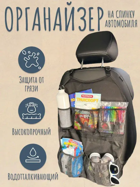 Спортбэби Органайзер на сиденье автомобиля