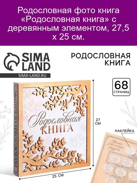 Семейные традиции Родословная фото-книга «Родословная книга» с деревянным элем