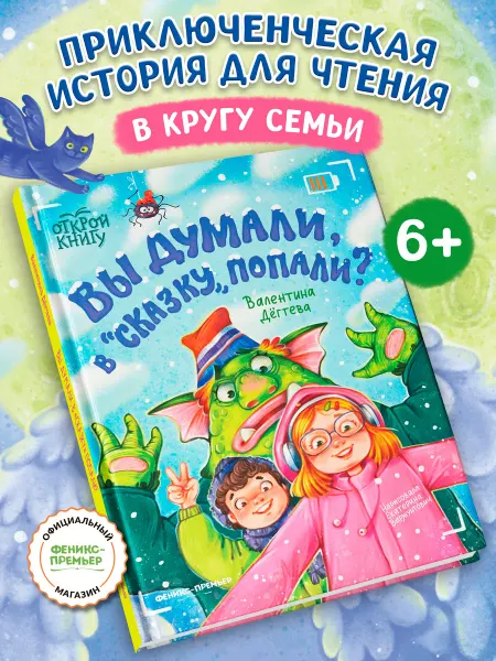 Феникс-премьер Вы думали, в "Сказку" попали? Книги для детей
