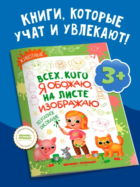 Феникс-премьер Животные Поэтапное рисование Раскраска для детей