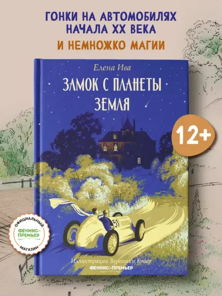 Феникс-премьер Замок с планеты Земля Книги для детей