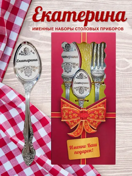 Нет бренда Екатерина - Именной набор столовых приборов