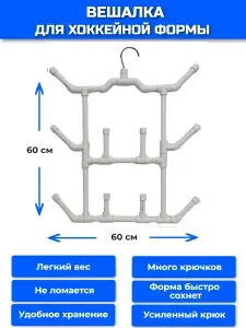 Вешалка для сушки хоккейной формы