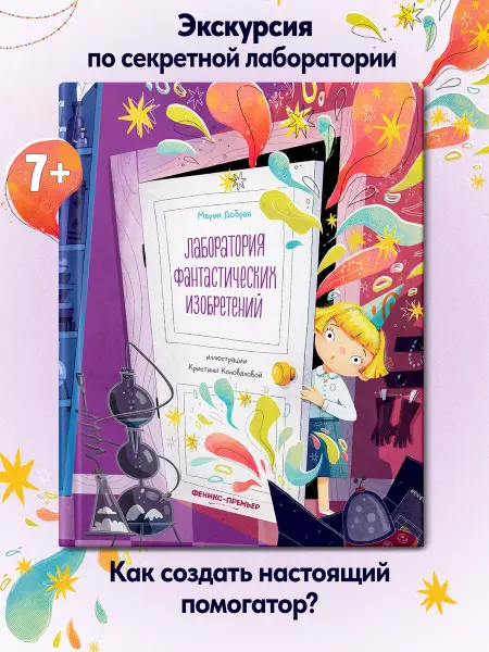 Феникс-премьер Лаборатория фантастических изобретений Книги для детей