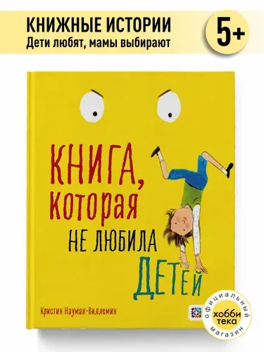 Сказки. Книга, которая не любила детей | Науман-Виллемин Кристин
