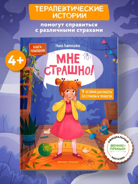 Феникс-премьер Мне страшно! Терапевтические сказки для детей