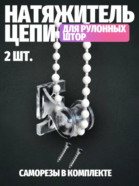 Нет бренда Натяжитель цепи управления рулонных штор Универсальный 2 шт