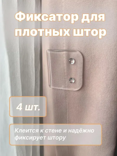 Нет бренда Подхваты фиксаторы для штор на стену 4шт