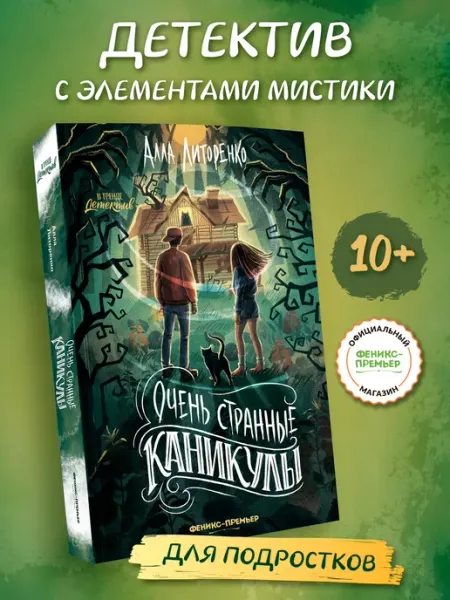 Феникс-премьер Очень странные каникулы Детектив для подростков