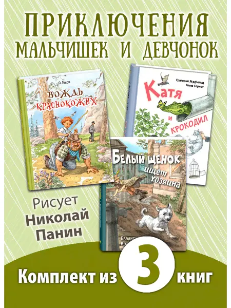 ЭНАС-КНИГА Ох уж эти дети! Комплект из трёх книг с рисунками Н. Панина
