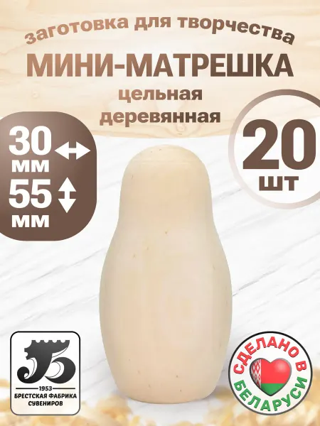 Брестская фабрика сувениров Матрешка для росписи заготовка деревянная 20 штук