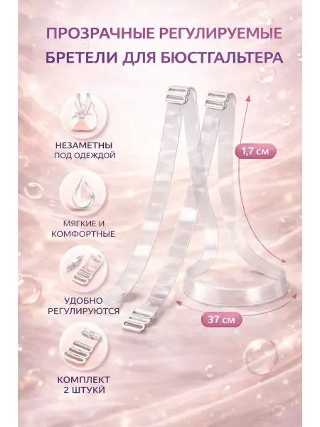 ДОМ акция Бретели прозрачные силиконовые для бюстгальтера