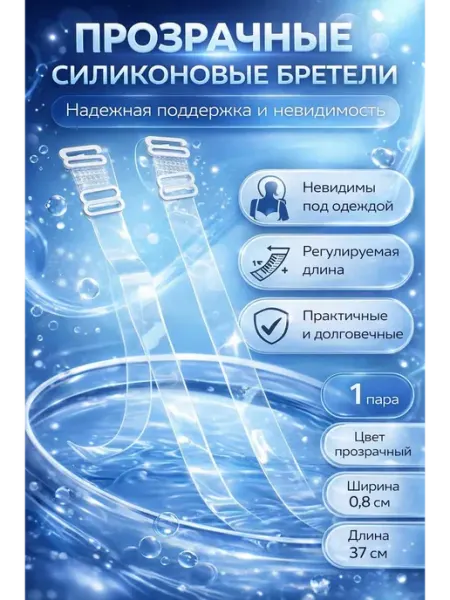 Мамб007 Прозрачные силиконовые бретели для бюстгальтера