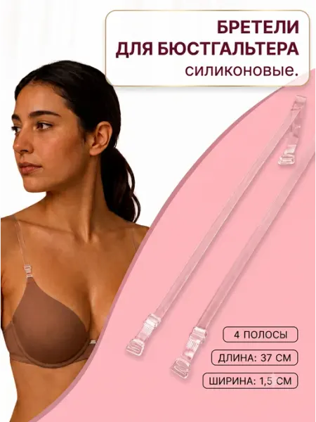 Сималенд Бретели силиконовые для бюстгальтера