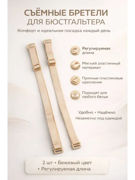 ПАЗИ Бретели универсальные для нижнего белья 2 шт