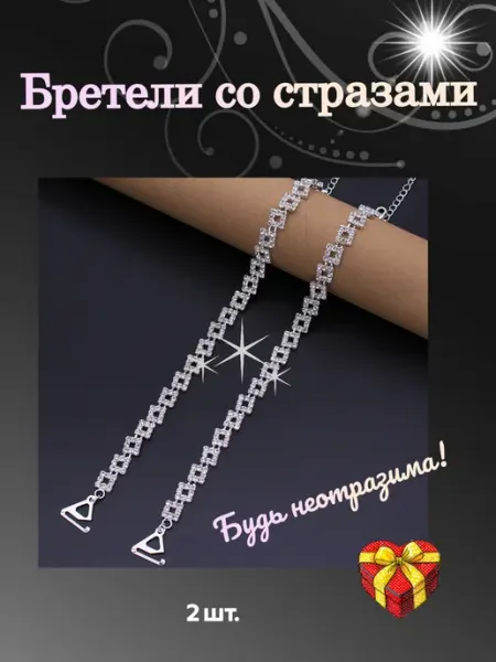 Бретельки лямки со стразами для бюстгальтера нарядные