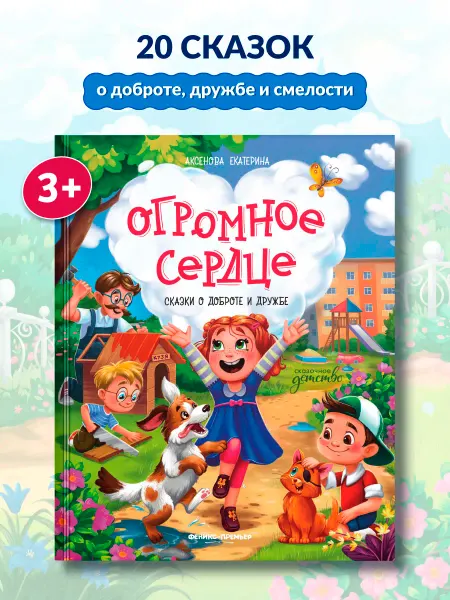 Феникс-премьер Огромное сердце Сказки о доброте и дружбе (мягкая)