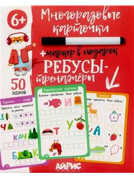 Книжный дом РФ Ребусы-тренажёры. Многоразовые карточки + маркер